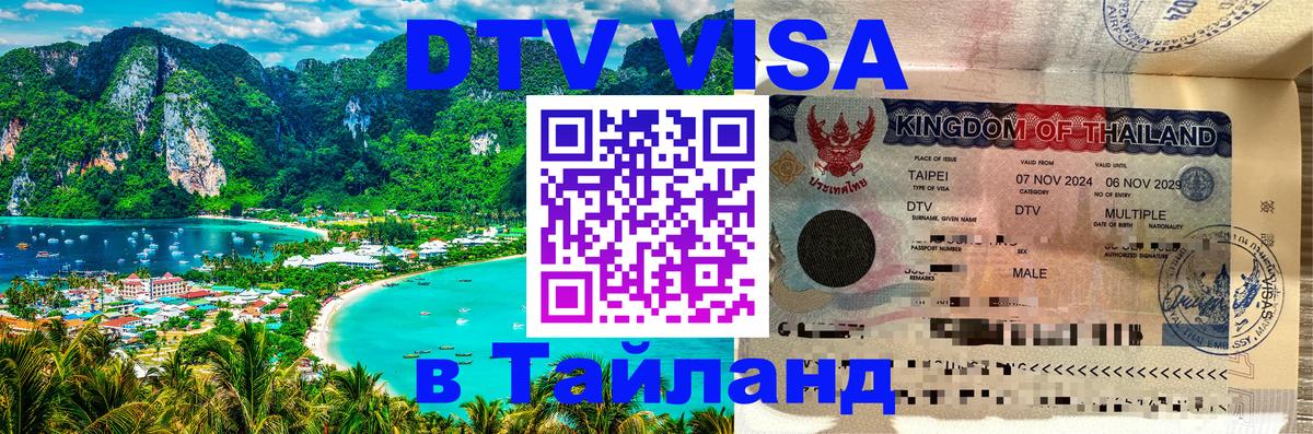 DTV виза Тайланд 
