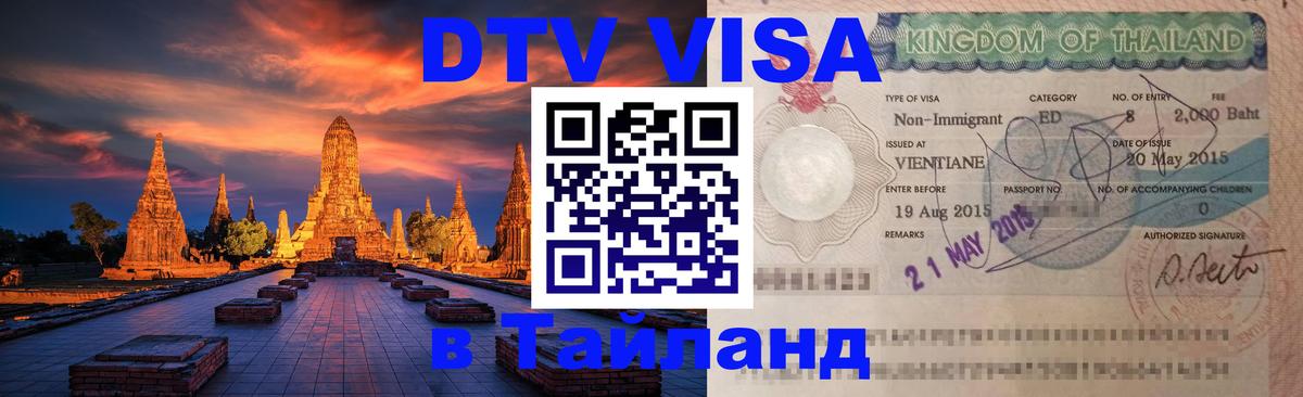 DTV (ДТВ) visa Таиланд 