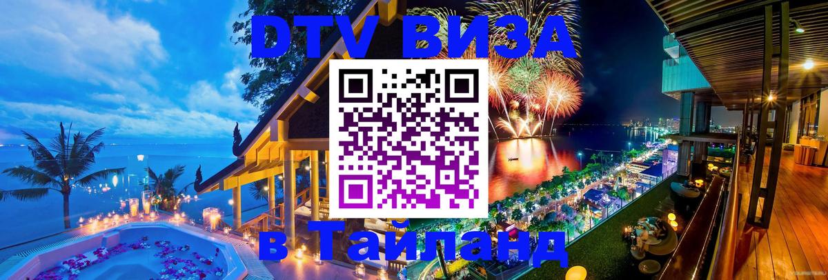 DTV Visa Thailand — прайс и условия, виза без дополнительных документов - Вадуц 